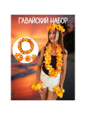 Набор гавайский 4 предмета оранжевый